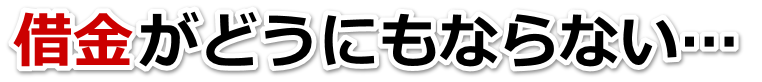 借金が増えすぎてヤバイ…旭市で無料相談して弁護士や司法書士の力を借りる