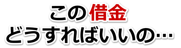 借金が多すぎてヤバイ…昭島市で弁護士や司法書士に無料相談して解決する
