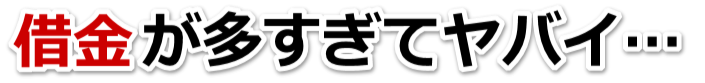 もうどうしようもない。借金が返せない。大洲市で弁護士や司法書士に無料相談して解決する