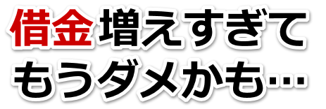 借金が増えすぎてヤバイ…滝沢市で弁護士や司法書士を頼って無料相談