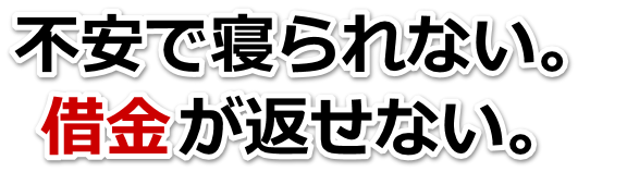 借金がどうにもならない…太田市で弁護士や司法書士に無料で相談する
