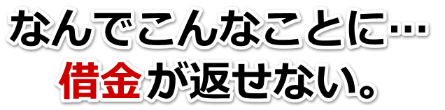 誰か助けて…。借金が返せない。松本市で弁護士や司法書士を頼って無料相談