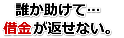 もうどうしようもない。借金が返せない。倉吉市で弁護士や司法書士に無料相談して解決する