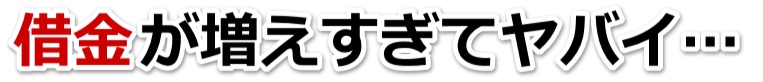 誰か助けて…。借金が返せない。上山市で無料相談を弁護士や司法書士にして借金返済